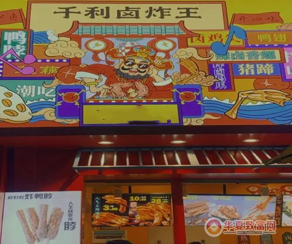 千利卤炸王加盟